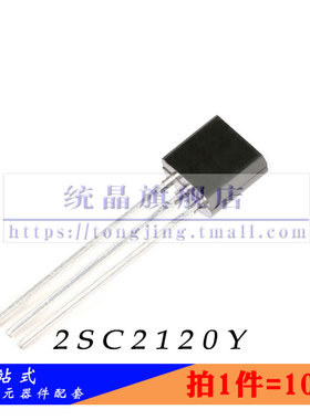 2SC2120Y TO-92全新原装 （10只）