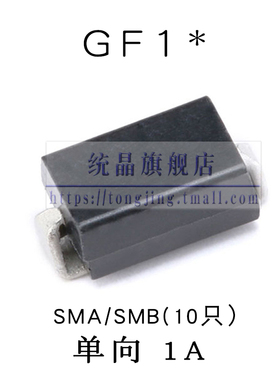 SMB二极管GF1A GF1B GF1D GF1G SMA 1A 50V/100V/200V/400V整流器