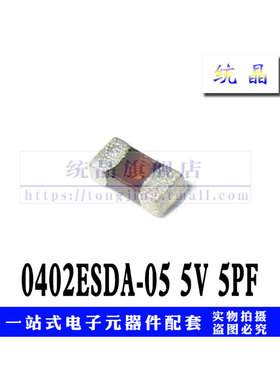 0402ESDA-05 5V 5PF 0402 ESD压敏电阻