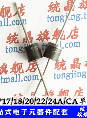 5KP17/18/20/22/24A/CA P600 TVS瞬变抑制 大功率
