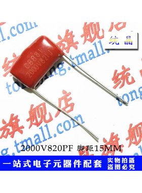 CBB21/81高压金属薄膜电容 100V821J 2000V821J 820PF P5/15MM