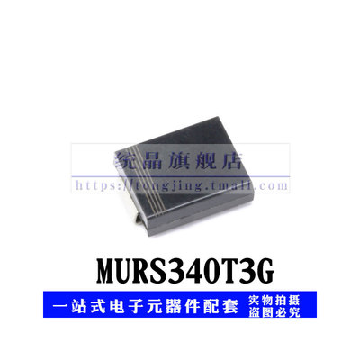二极管MURS340T3G U3G SMC全新原装（5只）