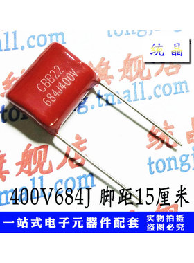 CL21 CBB21/22 400V684J 630V684J 0.68UF脚距P10/15/20MM