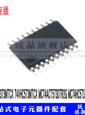 74VHC373MTCX 74VHC573MTCX MC74ACT573D MC74HC573ADT 锁存IC