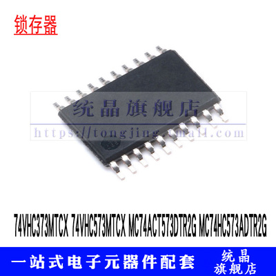 74VHC373MTCX 74VHC573MTCX MC74ACT573D MC74HC573ADT 锁存IC