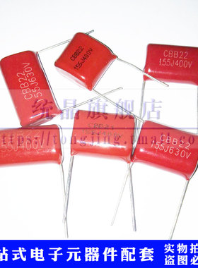 CBB21/22薄膜电容400V155J 630V155J 1.5UF P15/20/25/27.5