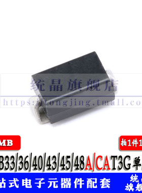 1SMB33/36/40/43/45/48A/CAT3G TVS 二极管 单/双向 SMB 瞬变抑制