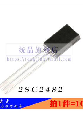 2SC2482 TO-92M全新原装 （10只）