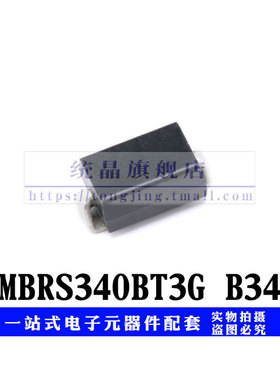 MBRS340BT3G B34 SMB全新原装（5只）