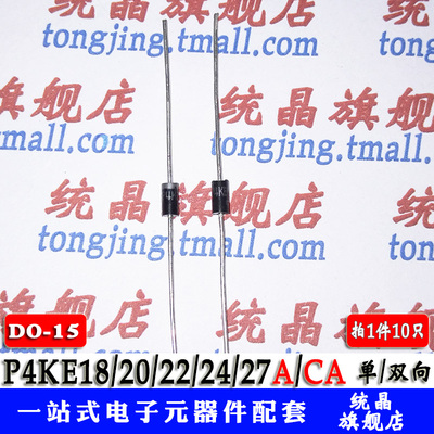 P4KE18/20/22/24/27A/CA 二极管 DO15 瞬变抑制