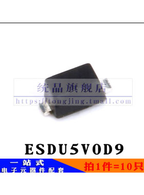 ESDU5V0D9 SOD-923全新原装芯片 (10只）