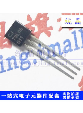 CJ79L06  TO-92全新原装 （10只）