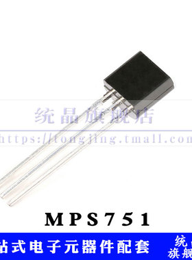 MPS751 TO-92 PNP 2A/60V 三极管（2只）