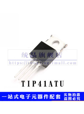TIP41ATU TO220 功率晶体管