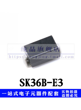 二极管SK36B-E3 SMB全新原装（5只）