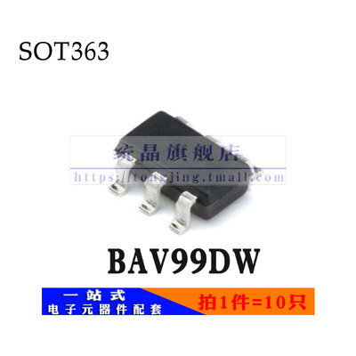 BAV99DW SOT-363 开关二极管全新原装 (10只）