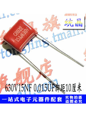 CBB21/22 100V/400V/630V153J 15NF 0.015UF P5/10MM薄膜电容