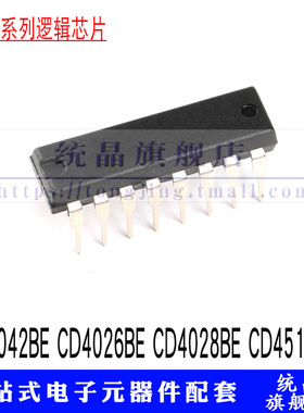 CD4042BE CD4026BE CD4028BE CD4517BE  DIP16 4000系列IC逻辑