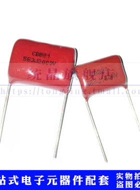 CBB21/81 1000V563J 2000V563J 56NF 1KV 2KV P15/20 薄膜电容