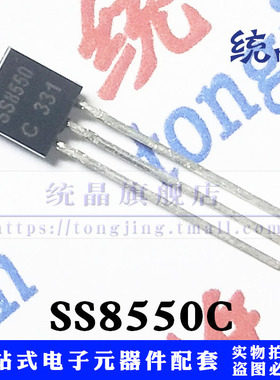 SS8550C TO-92全新原装 （10只）