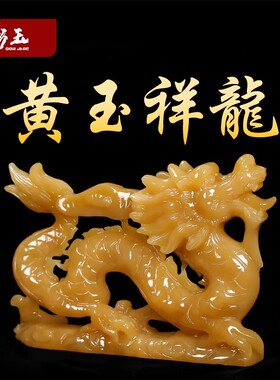 天然玉石黄玉龙摆件生肖龙龙摆件玉石龙工艺品客厅酒柜装饰品摆件