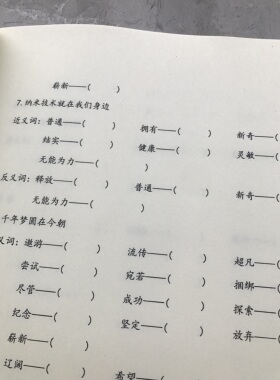 四年级下册近义词反义词多音字同音字形近字练习本作业本课业本