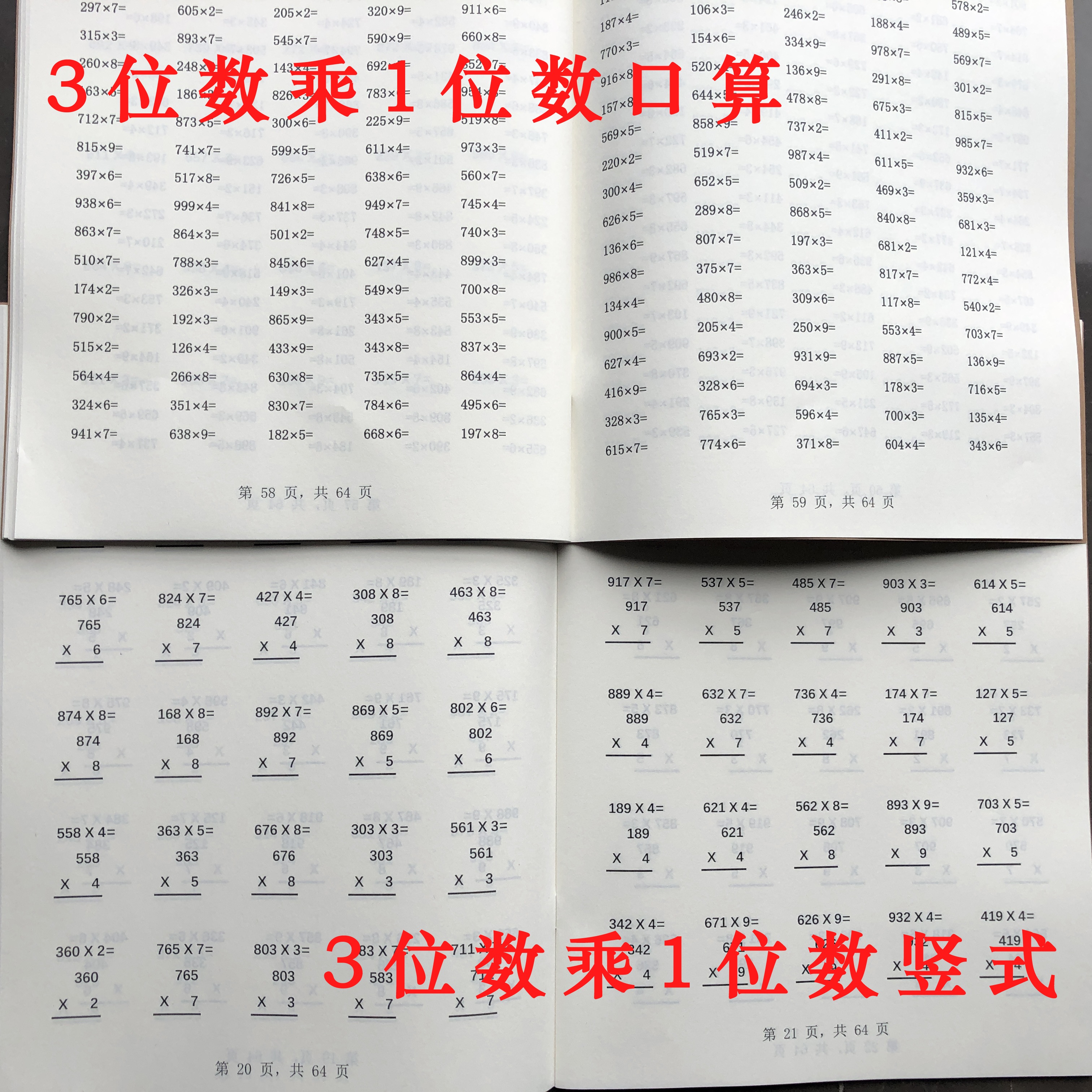 三年级四年级数学多位数3位数乘以一位数竖式乘法口算计算练习本