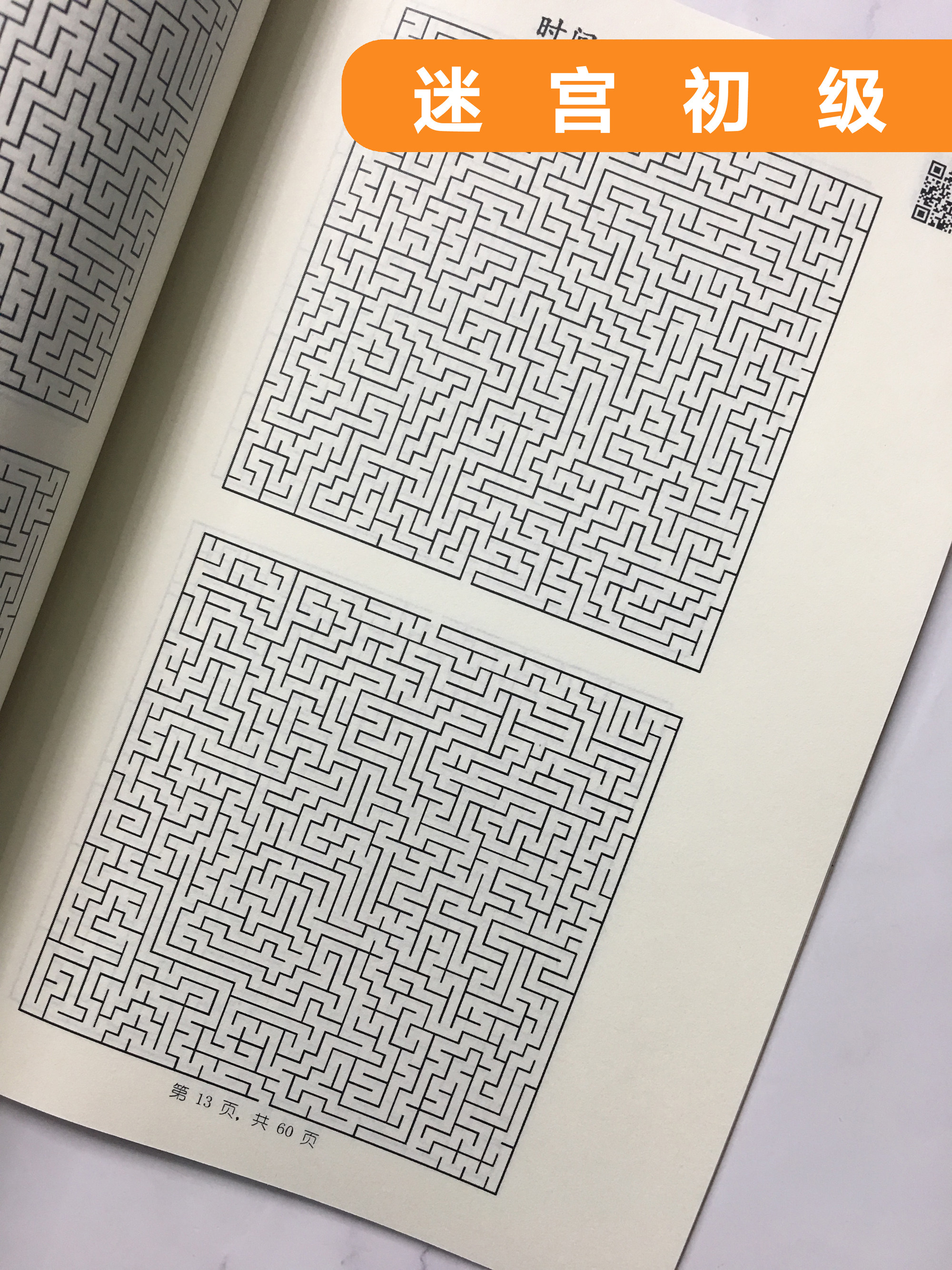 迷宫纸制儿童益智思维游戏书玩具小学生成人高难度冒险专注力耐力