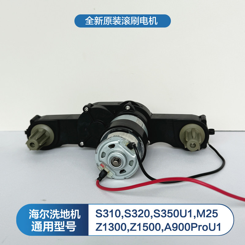 配海尔双动力洗地机滚刷电机S350U1/S310/S320/Z1300/Z1500风机