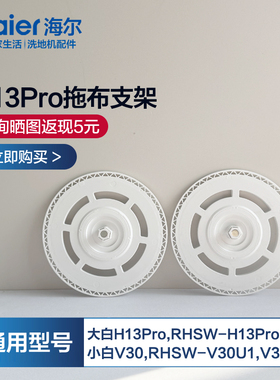 适配海尔扫地机器人H13Pro拖布支架RHSW-H13ProU1拖布H13配件V30