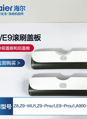 配海尔双动力洗地机配件Z9滚刷盖板Z9-WU1通用E9-ProU1/Z8/A900