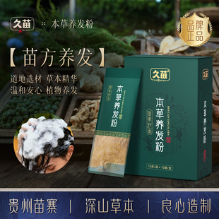 久苗草本养发粉植物萃取何首乌桑五倍子洗发护发家用官方旗舰正品