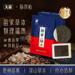 久苗肠胃贴暖胃贴脾胃大人肠胃热敷发热护胃艾灸暖腹部养护贴