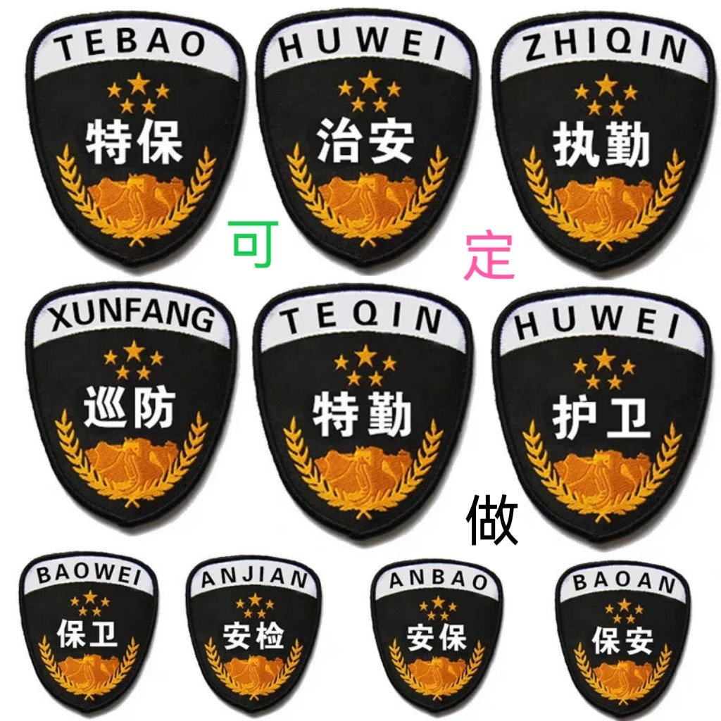 织唛章黑色臂章保安执勤治安安保标志袖标魔术贴臂章现货速发