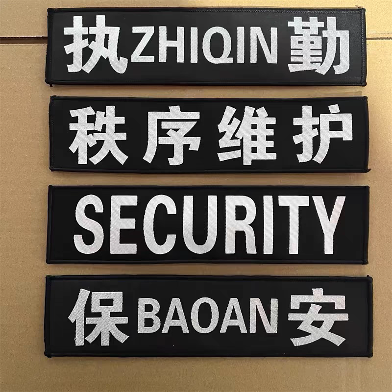 保安执勤臂章魔术贴刺绣肩牌胸号布标姓名条作训服标志