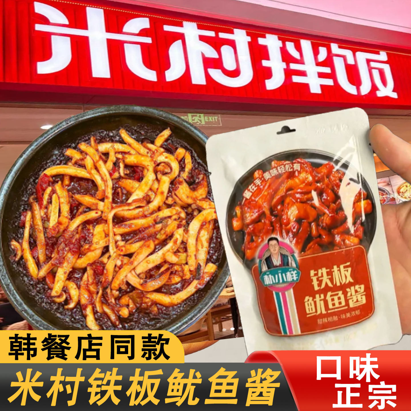 米村拌饭酱米村铁板鱿鱼酱朴小样轰炸铁板鱿鱼酱料包拌饭同款韩式