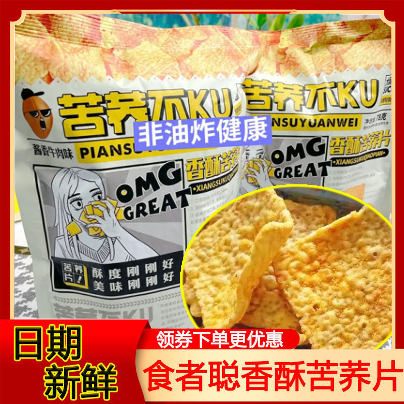 食者聪香酥苦荞片锅巴大袋酥脆金黄谷物原料非油炸零食休闲小吃