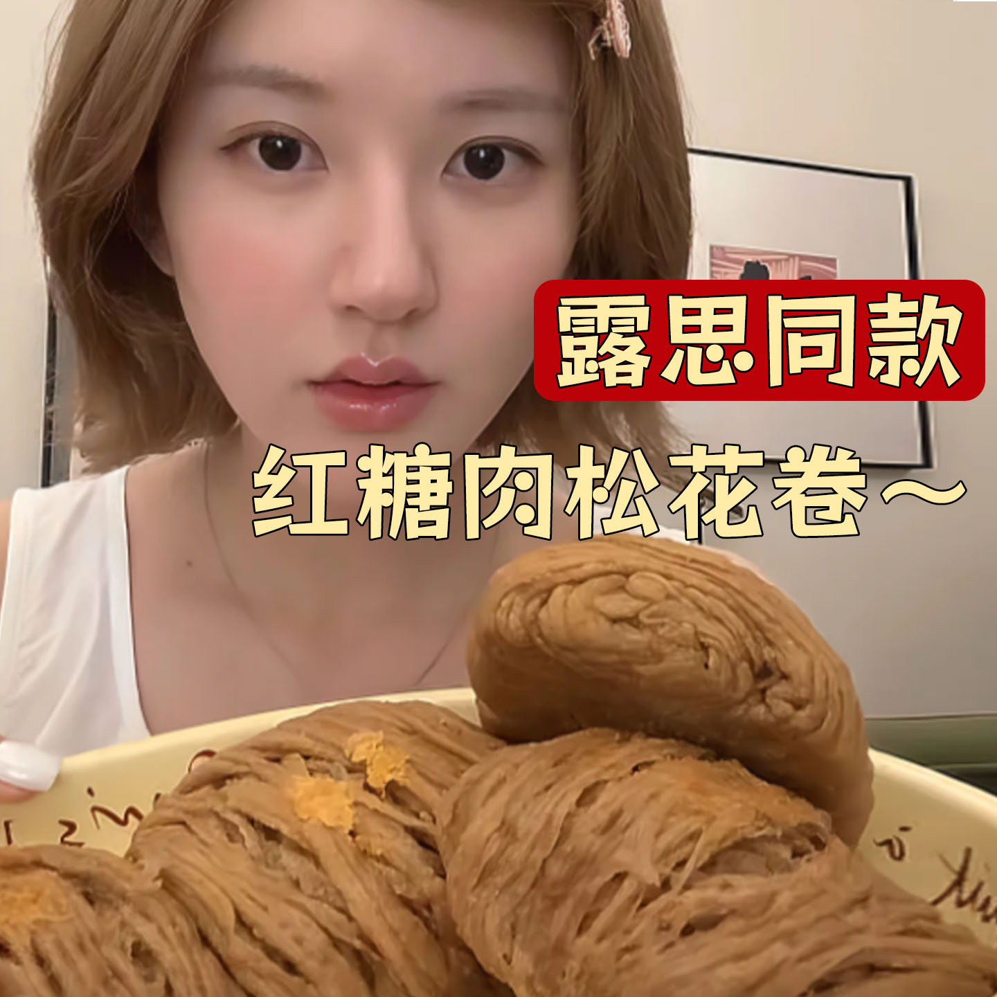 燕窝丝花卷红糖肉松花卷露思同款红糖馒头燕窝丝早餐银丝卷速食