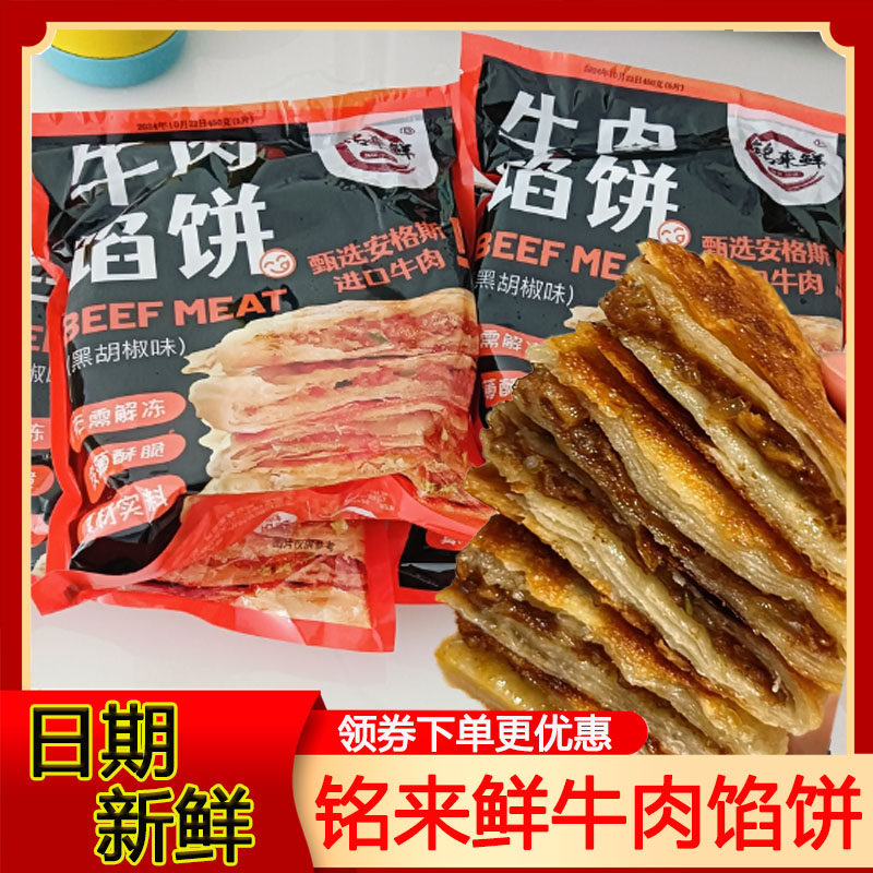 铭来鲜牛肉馅饼芝士味黑胡椒450g袋牛肉饼拉丝奶香速食早餐代餐