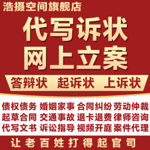 网上立案律师函代写起诉上诉答辩状合同起草文书审查法律咨询服务