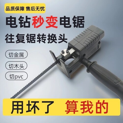 手电钻改装电锯马刀变往