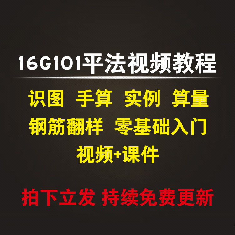 16G101钢筋平法图集解读识图手工算量钢筋翻样案例实操视频课教程