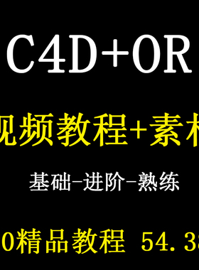 C4D视频教程cinema 4d零基础R20案例建模动画OC渲染课程含素材