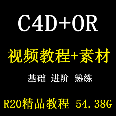 C4D视频教程cinema 4d零基础R20案例建模动画OC渲染课程含素材