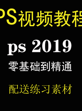 ps教程视频photoshop2019零基础入门自学全套教程视频课程