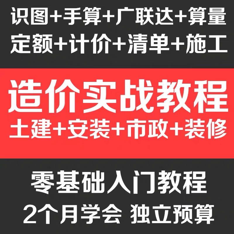 广联达GTJ2025造价视频教程预算员钢结构土建安装市政装修钢筋