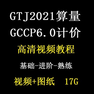 广联达GCCP6.0定额组价套价清单计价GTJ2021建模算量BIM视频教程