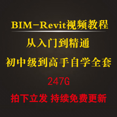 2020BIM-Revit建筑结构建模机电水电暖自学族库基础入门视频教程