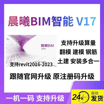 晨曦BIM智能v17版 免狗激活码 算量翻模建模钢筋土建安装多合一