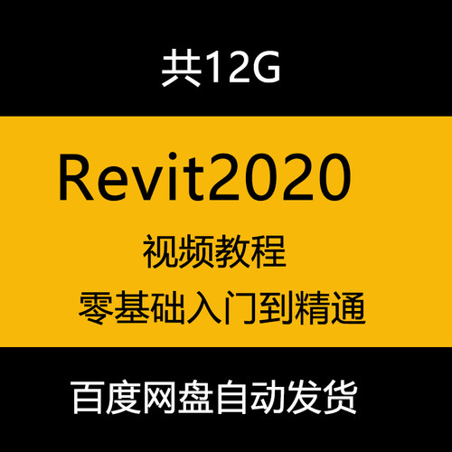Revit2020视频教程建筑设计自学从入门到精通含配套源文件资料